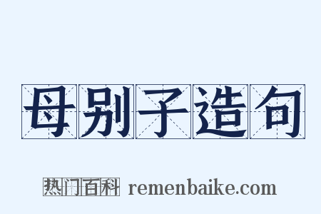 母别子造句是什么意思的图片